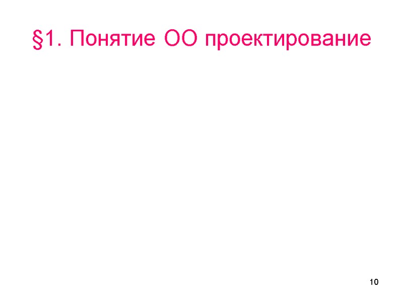 10 §1. Понятие ОО проектирование